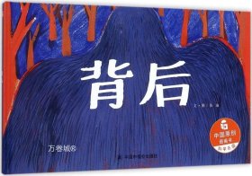 正版现货 中国原创图画书：背后