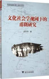 文化社会学视阈下的甬剧研究