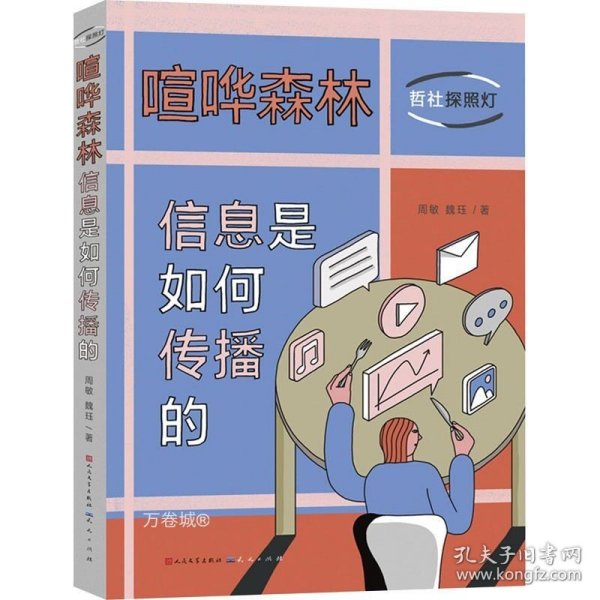 喧哗森林：信息是如何传播的（10封信发现身边的传播学，培养合理媒介使用习惯）