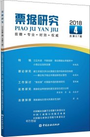 票据研究(2018年第4期,总第67期)