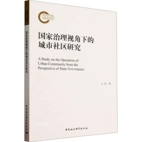 正版现货 国家治理视角下的城市社区研究 王迪 著 网络书店 正版图书