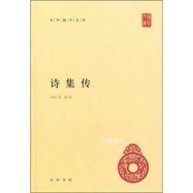 正版现货 诗集传（精）---中华国学文库
