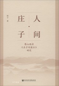 人间·庄子：憨山德清《庄子内篇注》研究