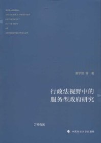 正版现货 行政法视野中的服务型政府研究 黄学贤 等 著 网络书店 正版图书