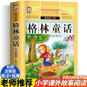 格林童话（彩图注音版）/新课标学生课外必读丛书