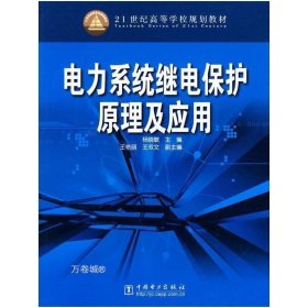 正版现货 电力系统继电保护原理及应用G3 杨晓敏 9787508344713 中国电力出版社 正版图书