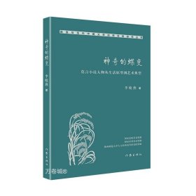 正版现货 神奇的蝶变:莫言小说人物从生活原型到艺术典型