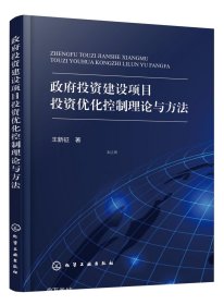 正版现货 政府投资建设项目投资优化控制理论与方法