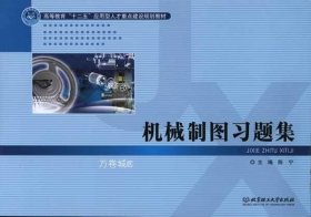 高等教育“十二五”应用型人才重点建设规划教材：机械制图习题集