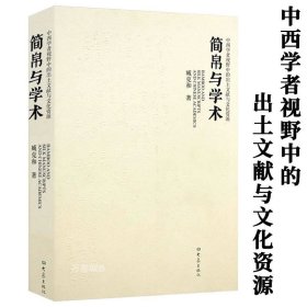 正版现货 【全新】简帛与学术 中西学者视野中的出土文献与文化资源简帛古书与学术源流简帛书法渊源与流变郭店楚简文字编考古