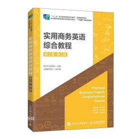 实用商务英语综合教程（第2版）（第二册）