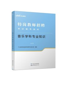 中公教育2022特岗教师招聘考试教材：音乐学科知识