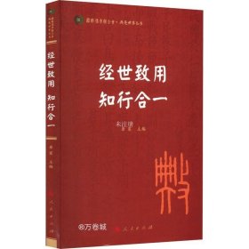 经世致用 知行合一（国际儒学联合会● 典亮世界丛书）