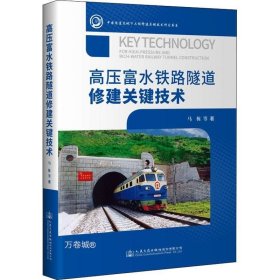 正版现货 高压富水铁路隧道修建关键技术