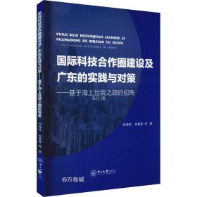 国际科技合作圈建设及广东的实践与对策——基于海上丝绸之路的视角