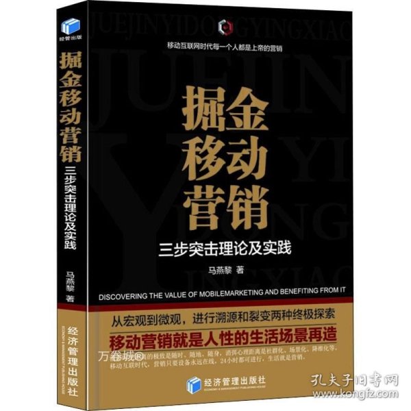 掘金移动营销——三步突击理论及实践