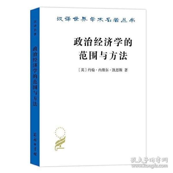 政治经济学的范围与方法（汉译名著18）