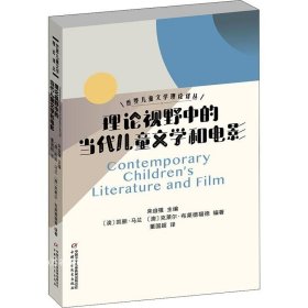 世界儿童文学理论译丛——理论视野中的当代儿童文学和电影