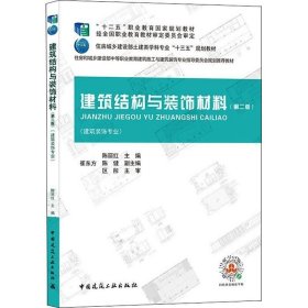 建筑结构与装饰材料（第二版）