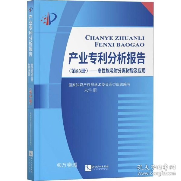 产业专利分析报告（第83册）——高性能吸附分离树脂及应用