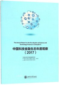 正版现货 中国科技金融生态年度观察（2017）