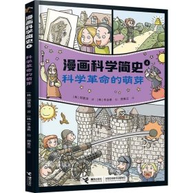 科学革命的萌芽:漫画科学简史