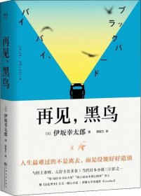 再见，黑鸟（与村上春树、东野圭吾齐名作家伊坂幸太郎；日本小说魔术师继《金色梦乡》后又一暖心小说；致敬太宰治）