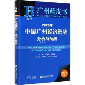 广州蓝皮书：2020年中国广州经济形势分析与预测