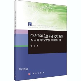 正版现货 CAMPSO在含分布式电源的配电网运行优化中的应用 程杉 著 网络书店 图书