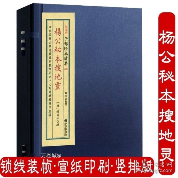 正版现货 正版 杨公秘本搜地灵（宣纸线装1函1册）子部珍本备要133 易经奇门遁甲周易预测学书籍