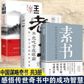 正版现货 【全新】素书全集 老人言 王阳明心学的智慧 黄石公王阳明传国学经典精粹感悟传世奇书中的成功智慧为人处世职场管理励志参考