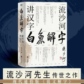 白鱼解字：流沙河讲汉字（精装畅读版）