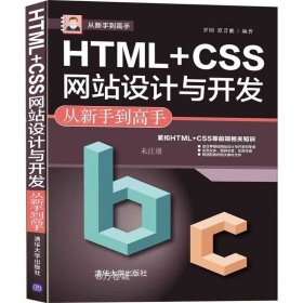 HTML+CSS网站设计与开发从新手到高手