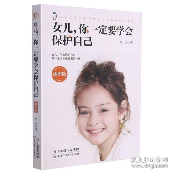 女儿你一定要学会保护自己插图版