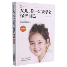 女儿你一定要学会保护自己插图版