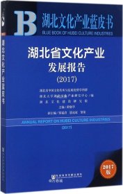 正版现货 湖北省文化产业发展报告（2017）