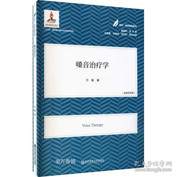 嗓音治疗学（医学·教育康复系列/黄昭鸣总主编）