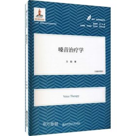 嗓音治疗学（医学·教育康复系列/黄昭鸣总主编）