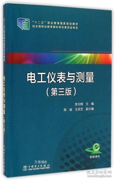 电工仪表与测量（第三版）/“十二五”职业教育国家规划教材