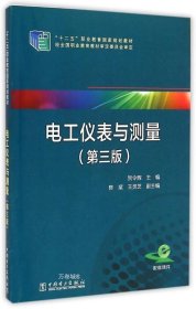 电工仪表与测量（第三版）/“十二五”职业教育国家规划教材