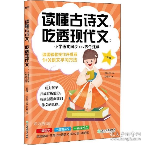 读懂古诗文，吃透现代文：小学语文同步1+2古今连读（一年级）