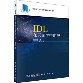 正版现货 IDL在天文学中的应用