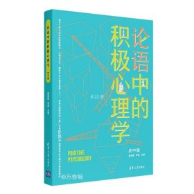 论语中的积极心理学（初中版）初高中适用德育校长口碑书清华心理教授彭凯平及儒学文化专家顾问撰写推荐序