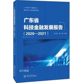 广东省科技金融发展报告.2020—2021