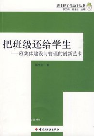 正版现货 把班级还给学生：班集体建设与管理的创新艺术