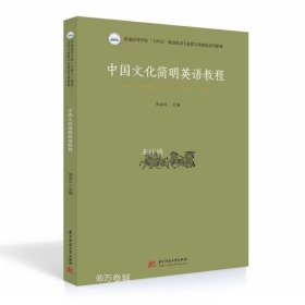 中国文化简明英语教程