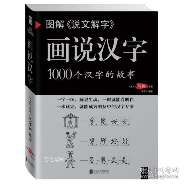 正版现货 图解《说文解字》:画说汉字 许慎 著 《图解经典》编辑部 编 网络书店 正版图书