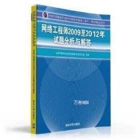 全国计算机技术与软件专业技术资格（水平）考试指定用书：网络工程师2009至2012年试题分析与解答