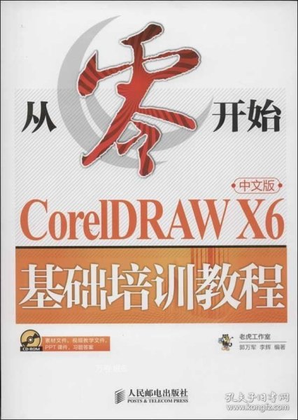 从零开始：CorelDRAWX6中文版基础培训教程