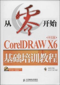 从零开始：CorelDRAWX6中文版基础培训教程